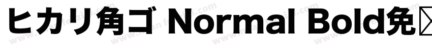 ヒカリ角ゴ Normal Bold免费下载字体转换